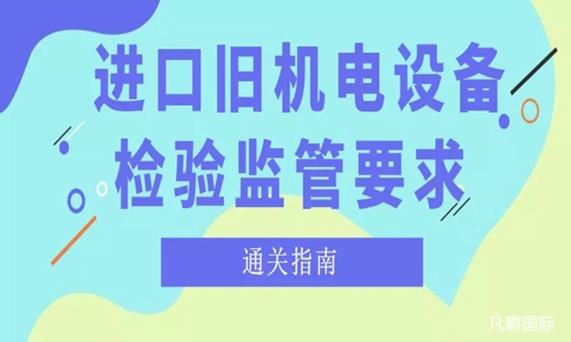 机电设备贸易